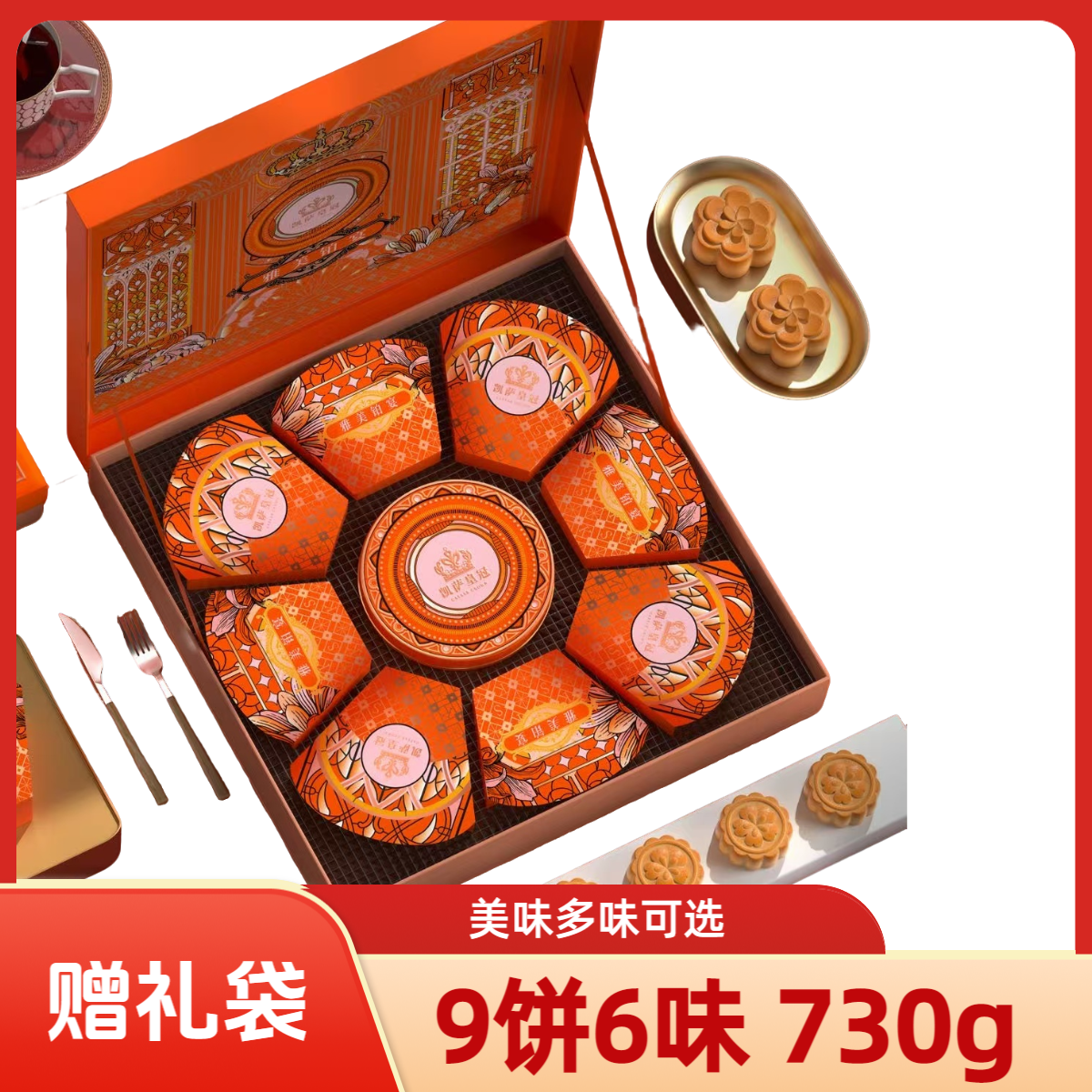[凯萨皇冠]雅美铂宴9饼6味730g