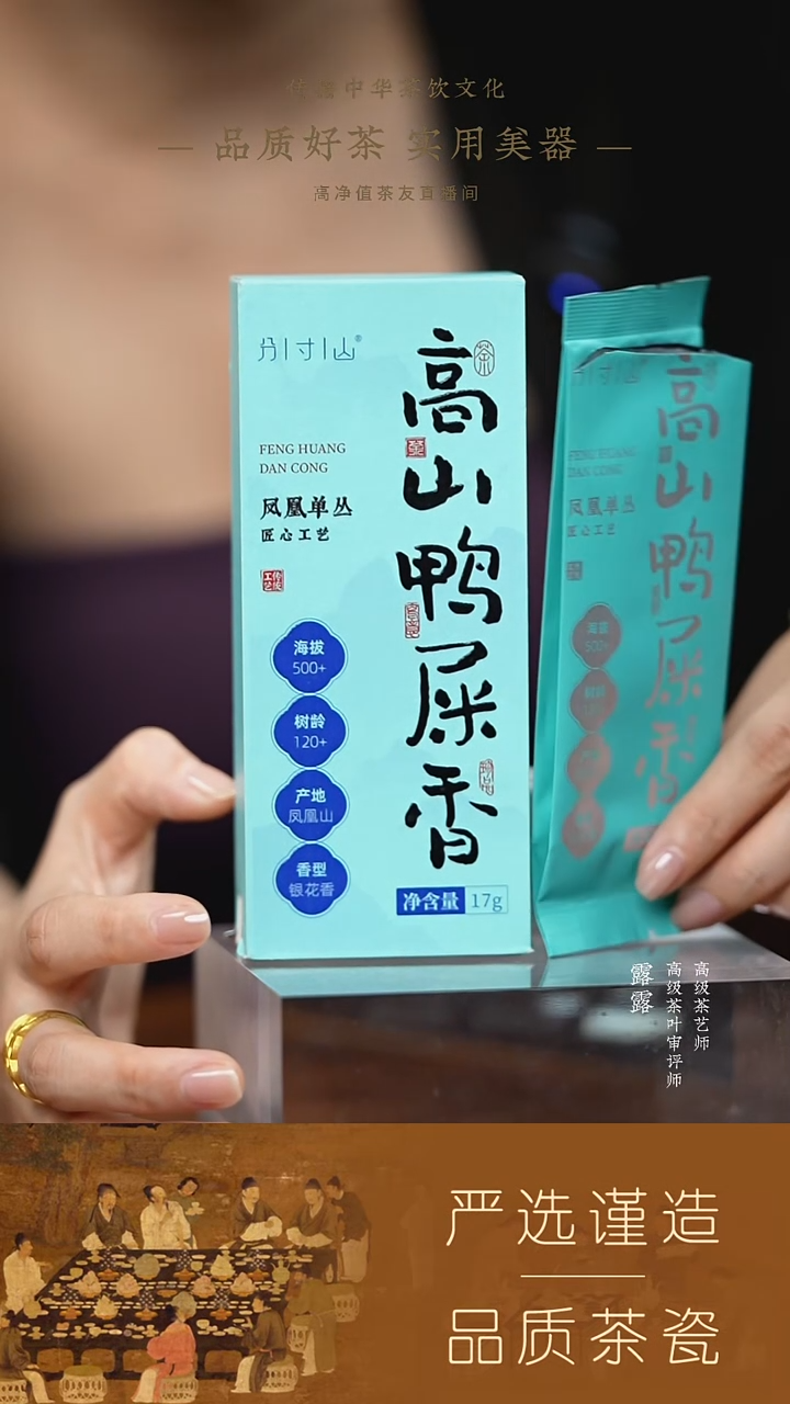 【分寸山】高山鸭屎香品鉴17g 