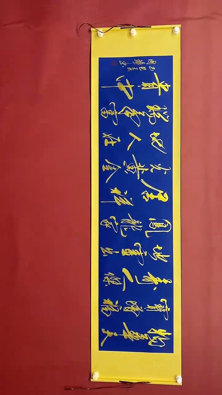 【闪购商品】书法金墨  六尺对开卷轴 姚国璋