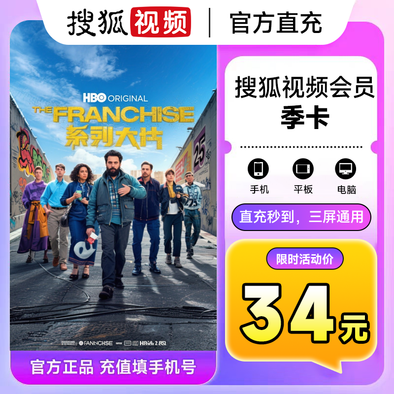 【搜狐视频VIP季卡】会员93天3个月  不支持电视端 手机号直充