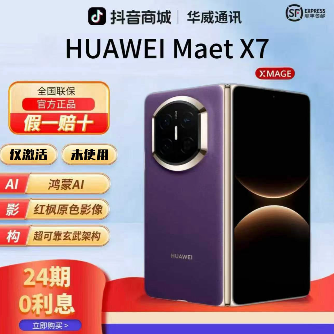 准新品 Huawei/华为  【含24期优惠】MateX7鸿蒙红枫华为官方正品