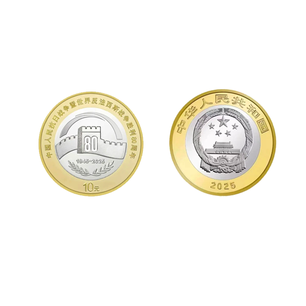 法定货币2025年抗战胜利80周年纪念币（袋装）