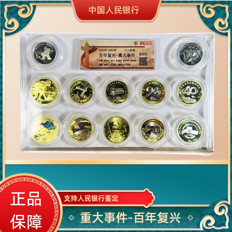 法定货币重大事件纪念币合集封装评级鉴定银行发行