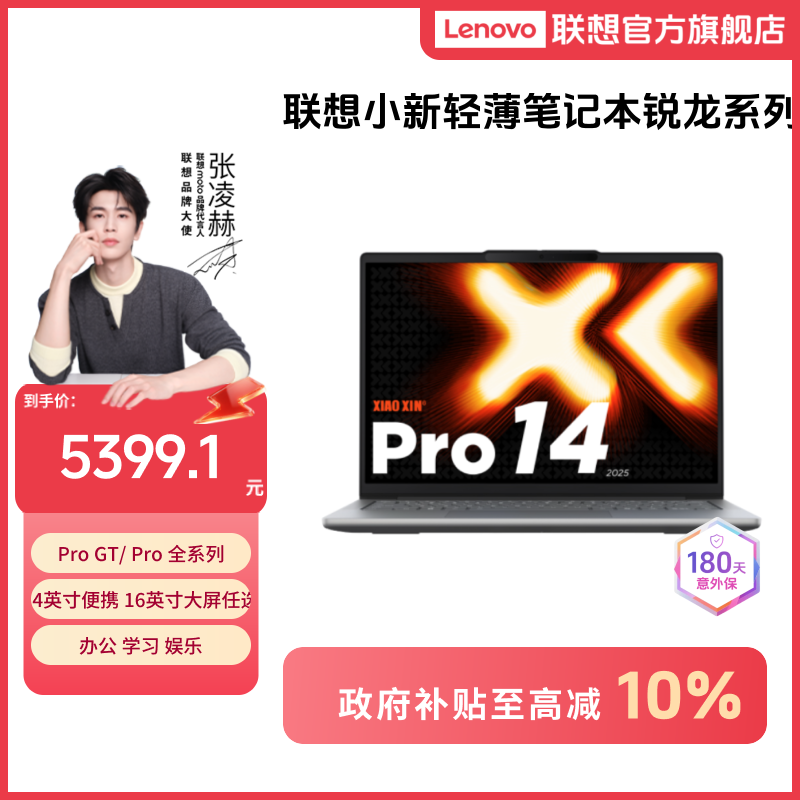 【政府补贴】联想小新Pro14/16 14GT/16GT锐龙版办公笔记本电脑