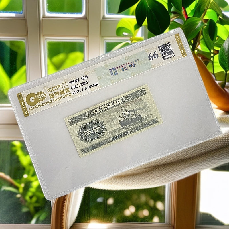 退市第二套人民币长号伍分 国钞鉴定评级66分