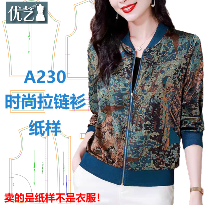 A230时尚拉链衫纸样【是图纸不是衣服】精致时尚长袖外套纸样