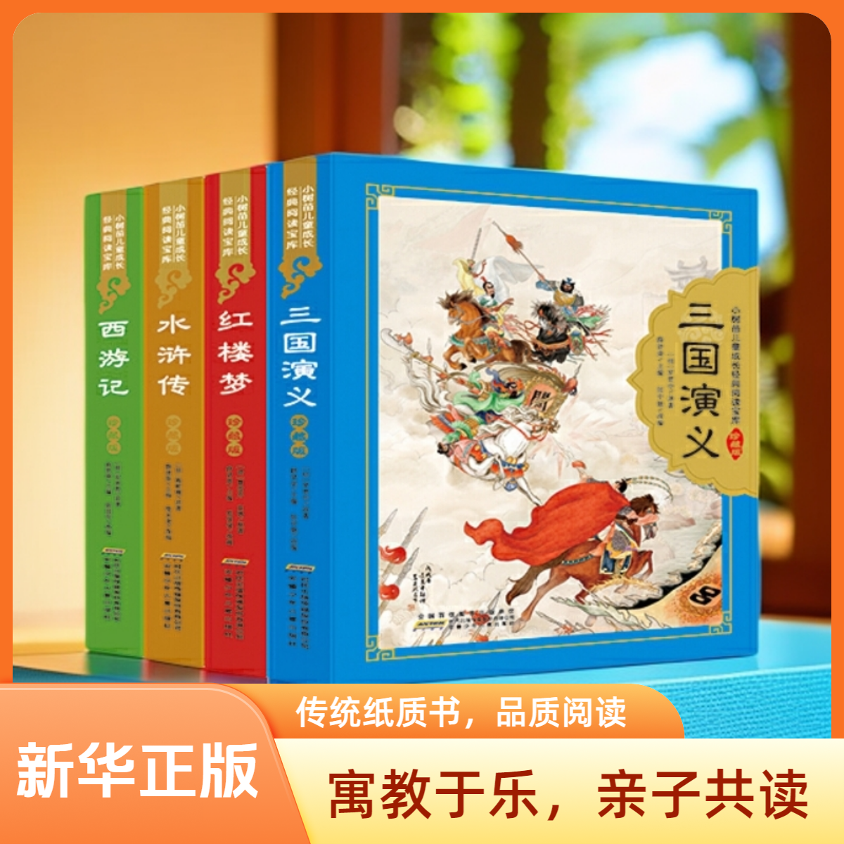 小树苗儿童成长经典阅读宝库（珍藏版） 四大名著 （少儿版）彩图注音