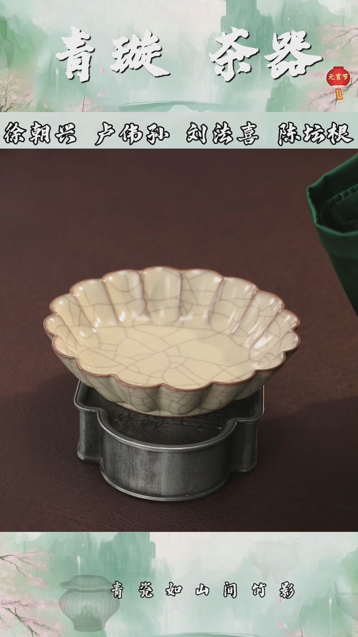 【闪购商品】杯青璇茶器##哥窑荔唐轩#壶承