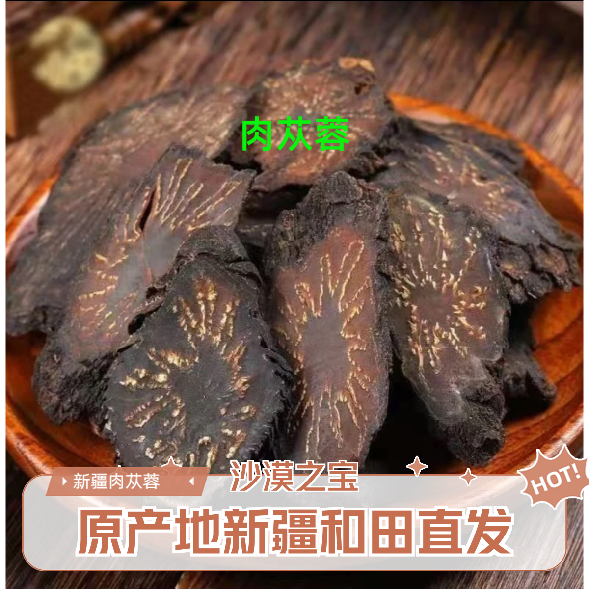 肉苁蓉-新疆和田原产地直发沙漠人参泡酒泡茶塔克拉玛干沙漠之宝