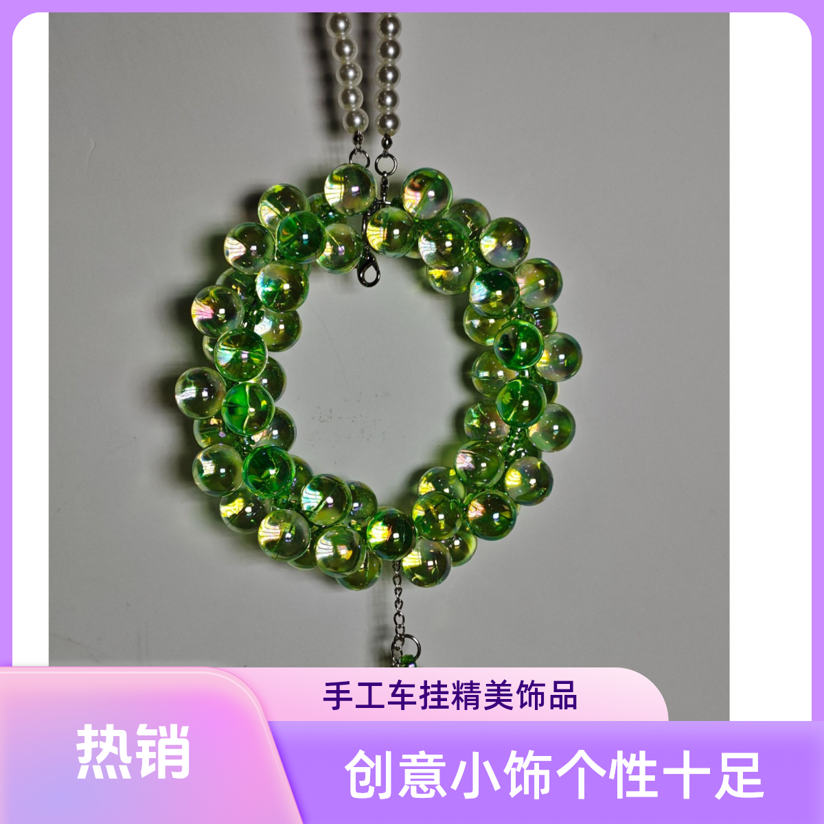 手工创意车挂小饰品