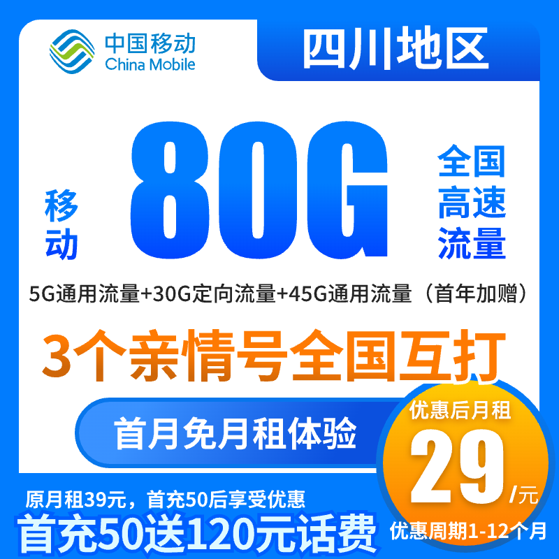 【四川专享】中国移动流量卡80G官方不限速全国通用手机卡电话卡