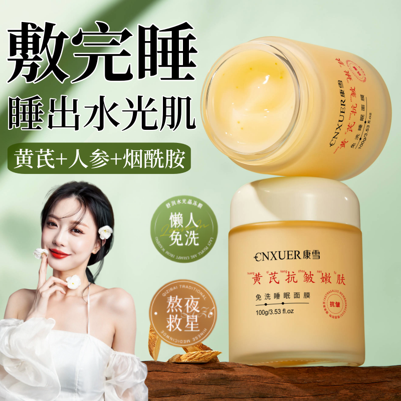 国货黄芪抗皱免洗睡眠面膜保湿补水提拉紧致提亮肤色懒人涂抹面膜