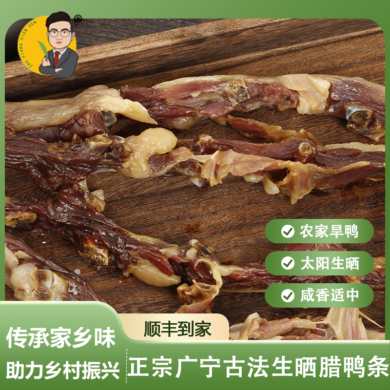 竹乡先森广宁农家腊鸭条 自然生晒咸香 500g/袋