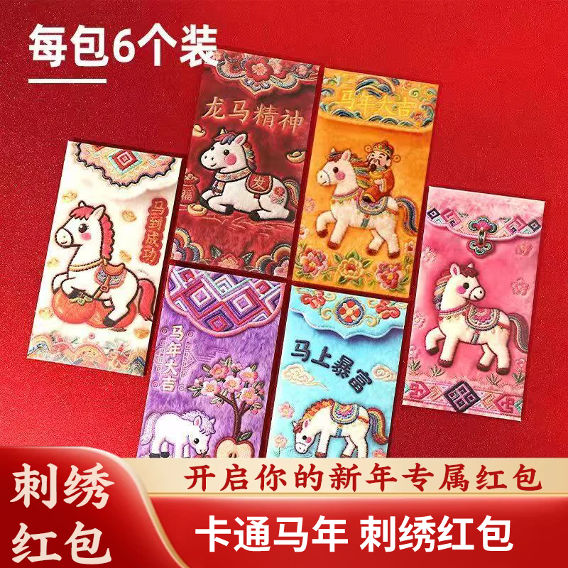 中国风高档刺绣红包2026年马年新款布艺红包送礼祝福C
