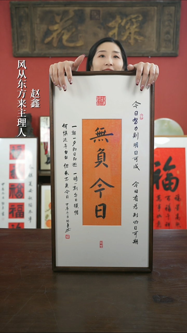 【闪购商品】书法手绘33*66-无负今日（设计）-胡桃