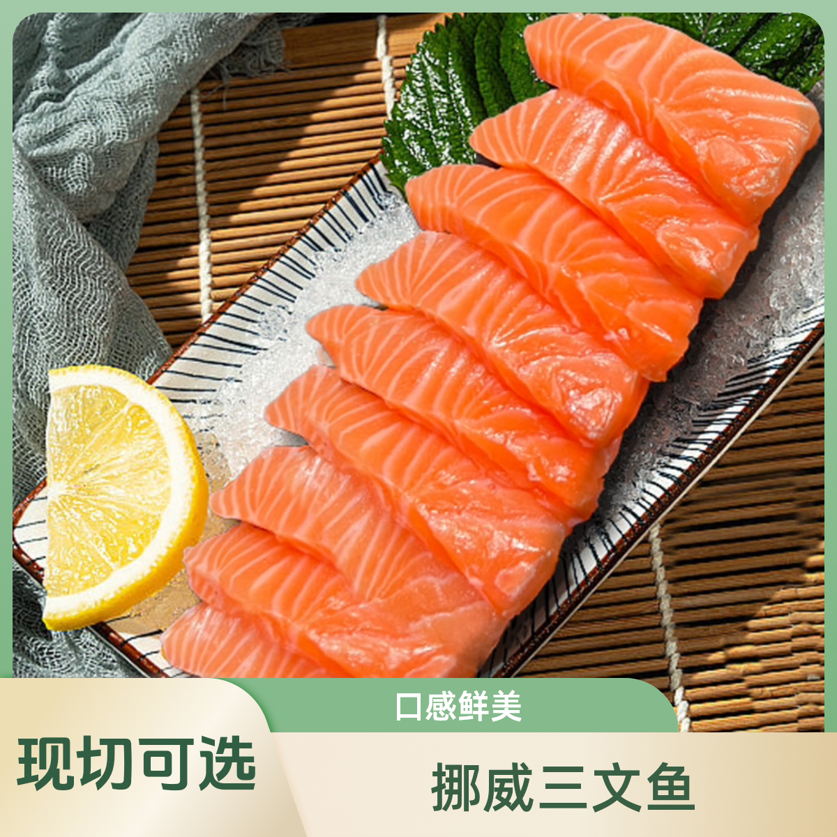 净肉现切挪威三文鱼（赠送小料）250g/500g可选