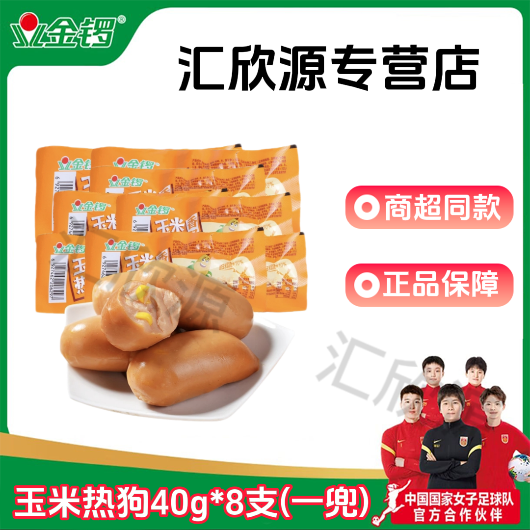 金锣【新店冲量】玉米热狗肠40g*8支独立包装休闲零食开袋即食