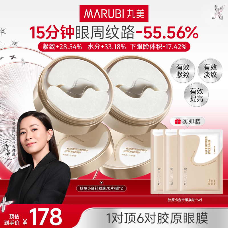 【年终破价】丸美胶原小金针眼膜140片胶原蛋白抗皱淡纹眼膜SC#