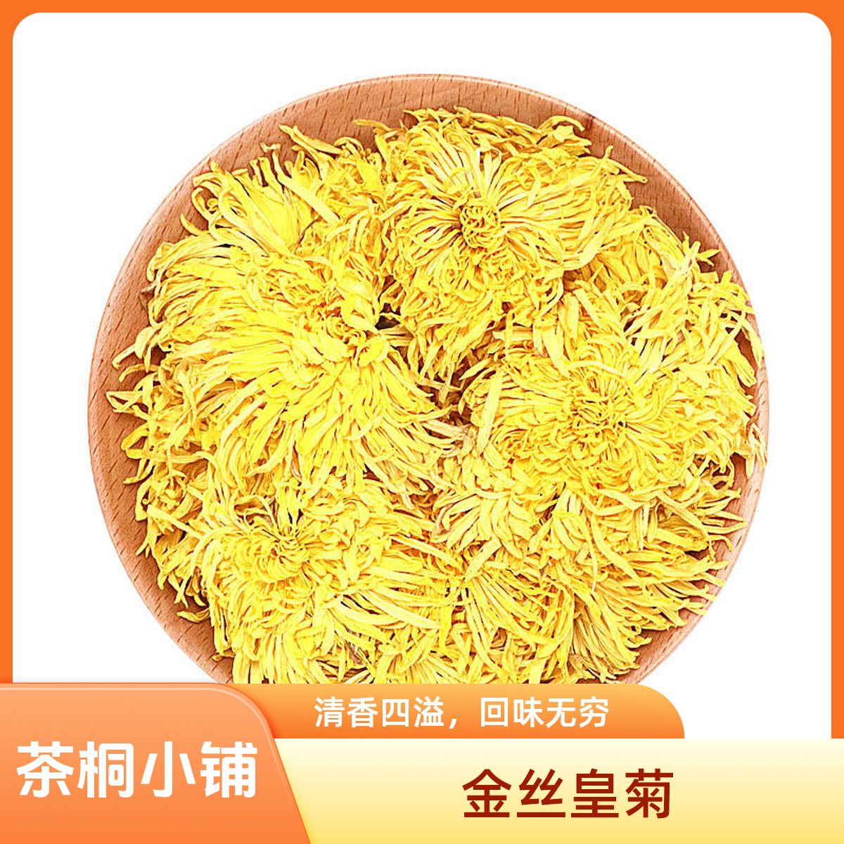 茶桐小铺【金丝皇菊】高山金丝皇菊菊花茶新花头茬朵朵独立包装