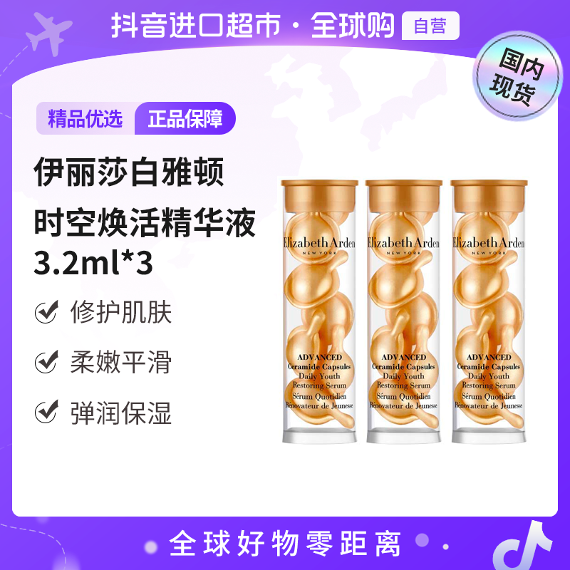 【国内现货】伊丽莎白雅顿 时空焕活胶囊精华液金胶3.2ml*3 修护【h】
