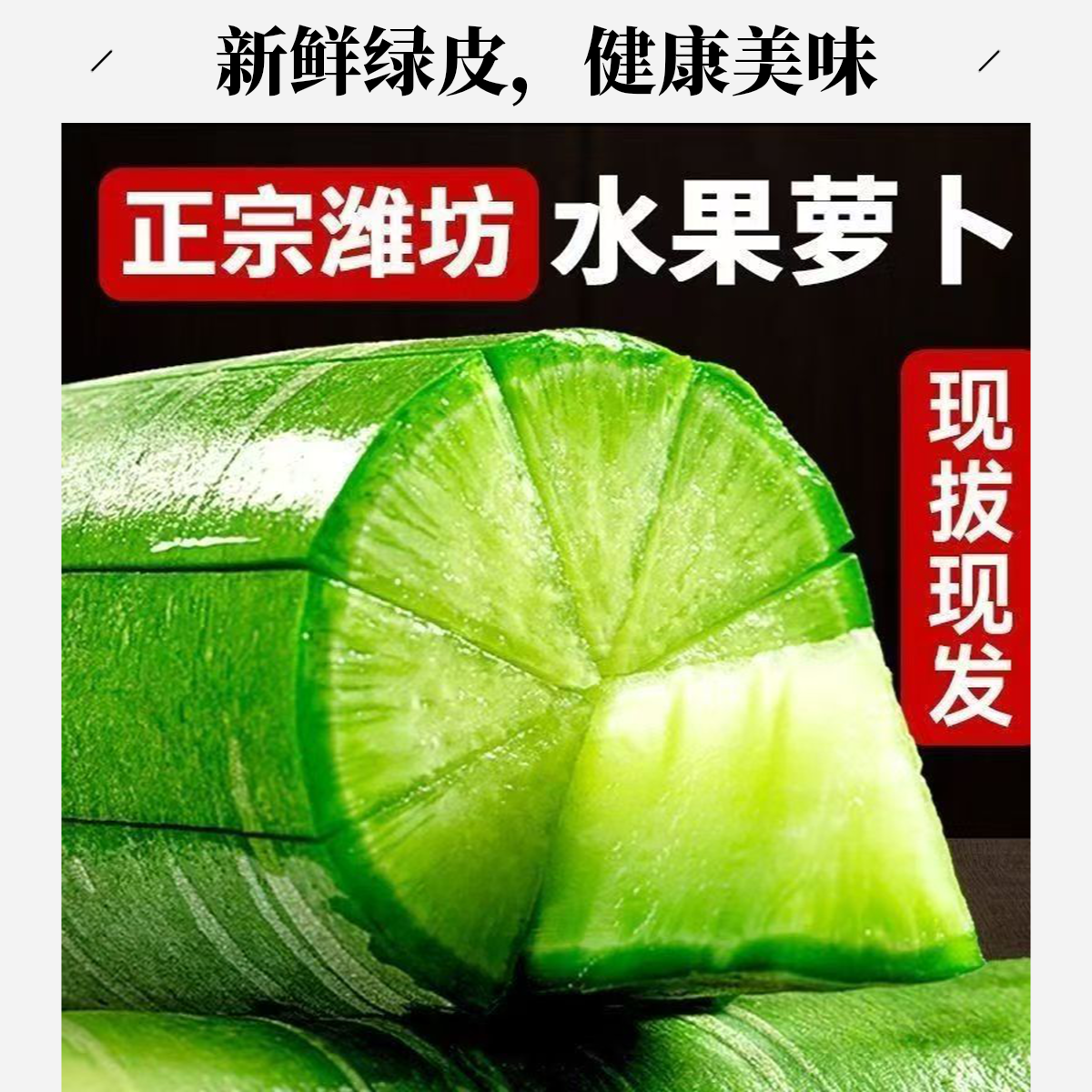 3斤（粉丝多加2斤）潍坊水果萝卜现拔现发清脆汁水清甜