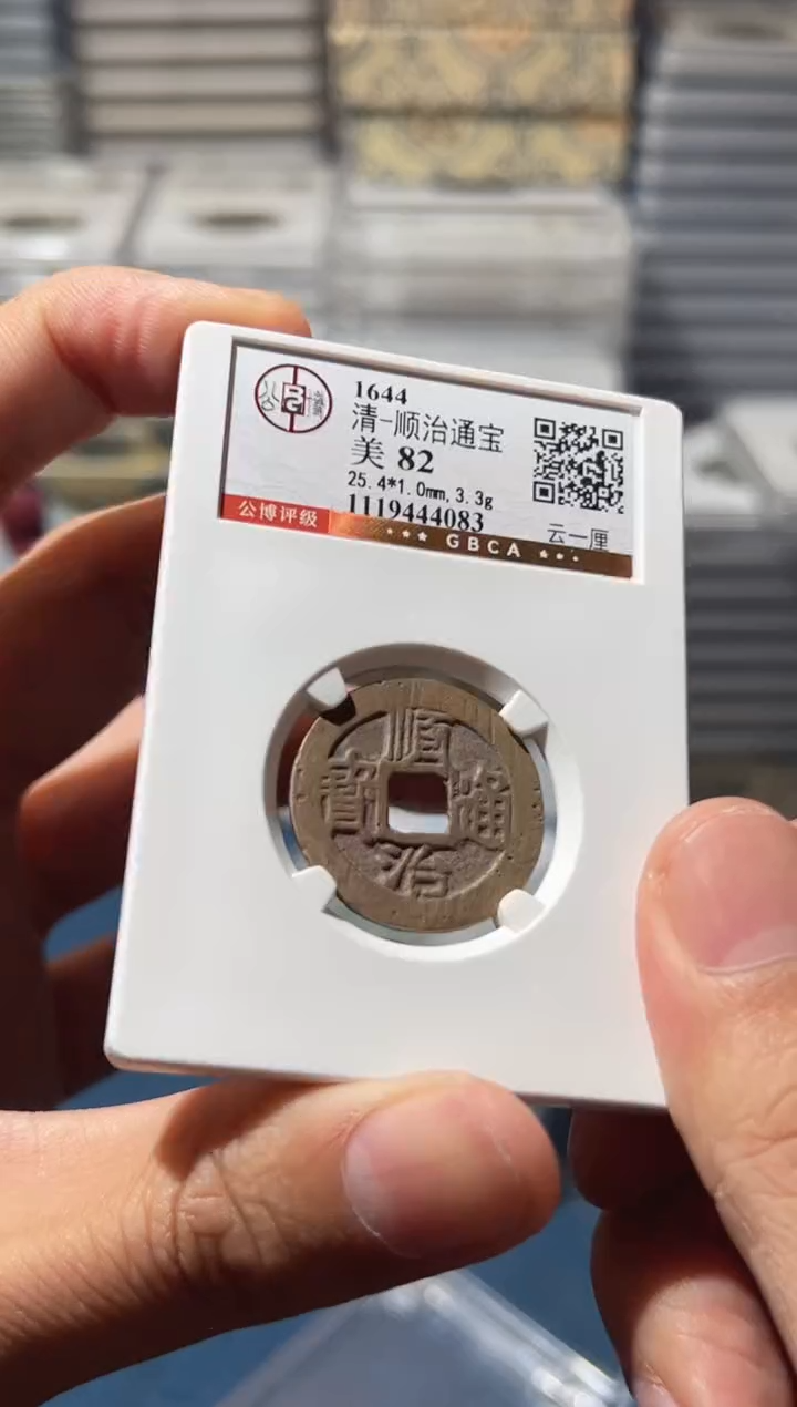 铜J顺治云一厘82分4083