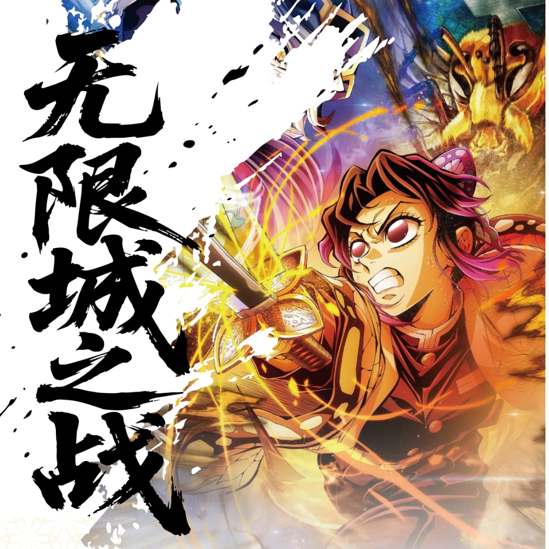 【璐】鬼灭之刃·无限城之战撕撕乐 盲盒收藏卡牌（默认代拆）