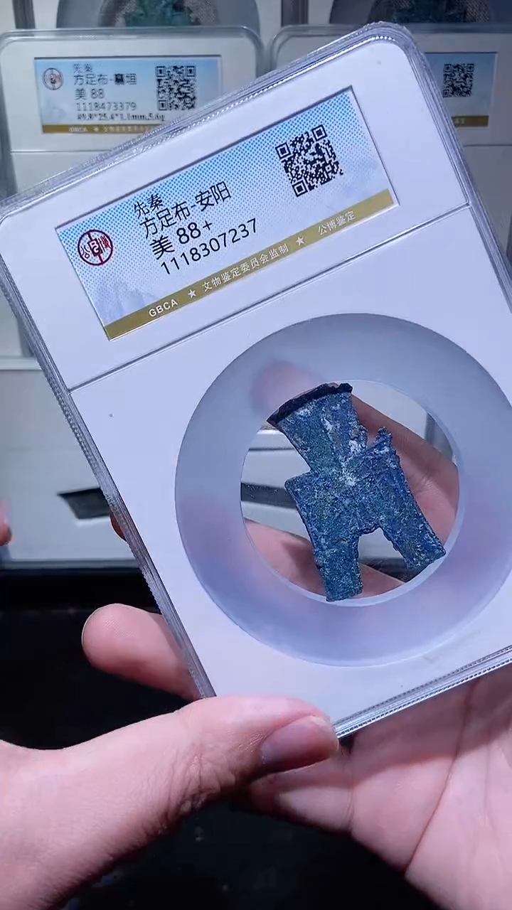 【闪购商品】铜历代 方足布88分一枚