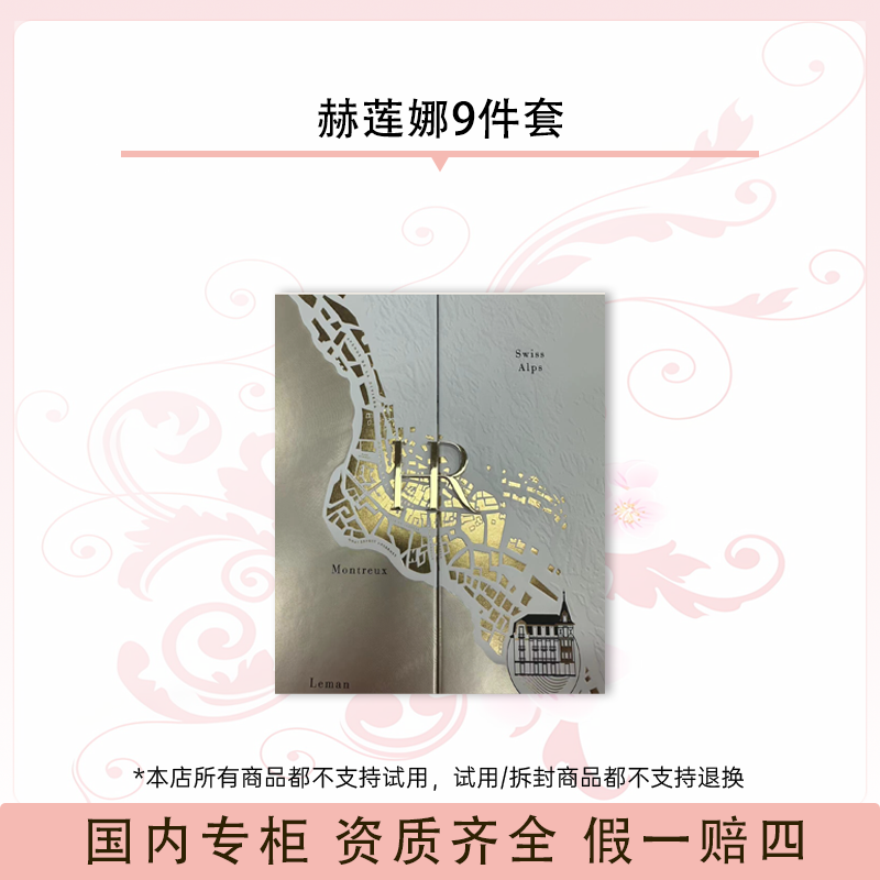 赫莲娜9件套年度礼盒（精华+黑绷带眼霜+小金管+高光霜）