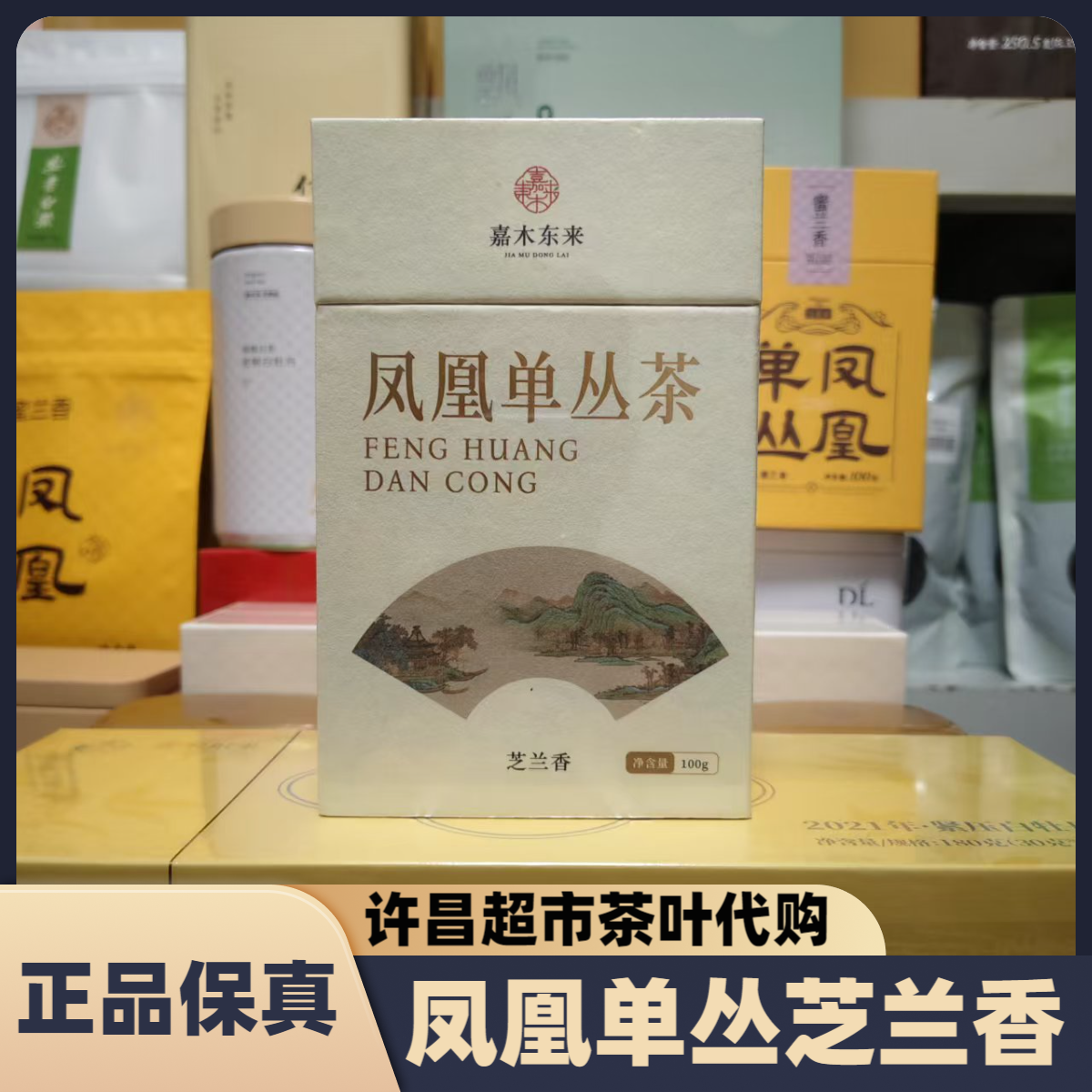 许昌超市茶叶凤凰单从茶芝兰香乌龙茶礼盒装100克正品代购