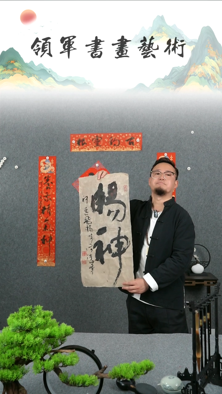 【闪购商品】书法何俊峰老师畅神四尺四开