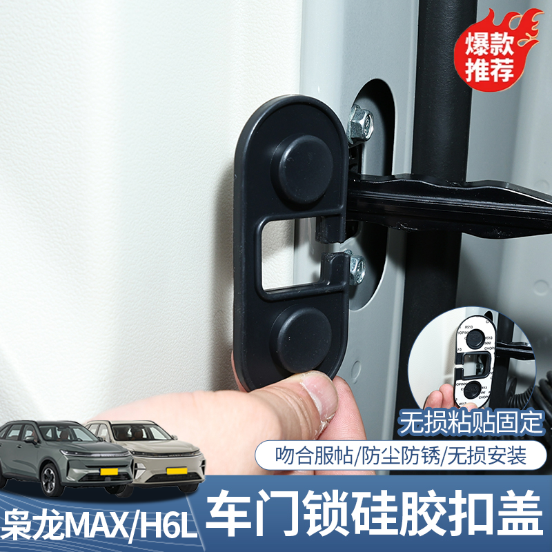 二代枭龙MAX哈弗H6L限位器硅胶套车门铰链防水防锈门锁盖缓冲减