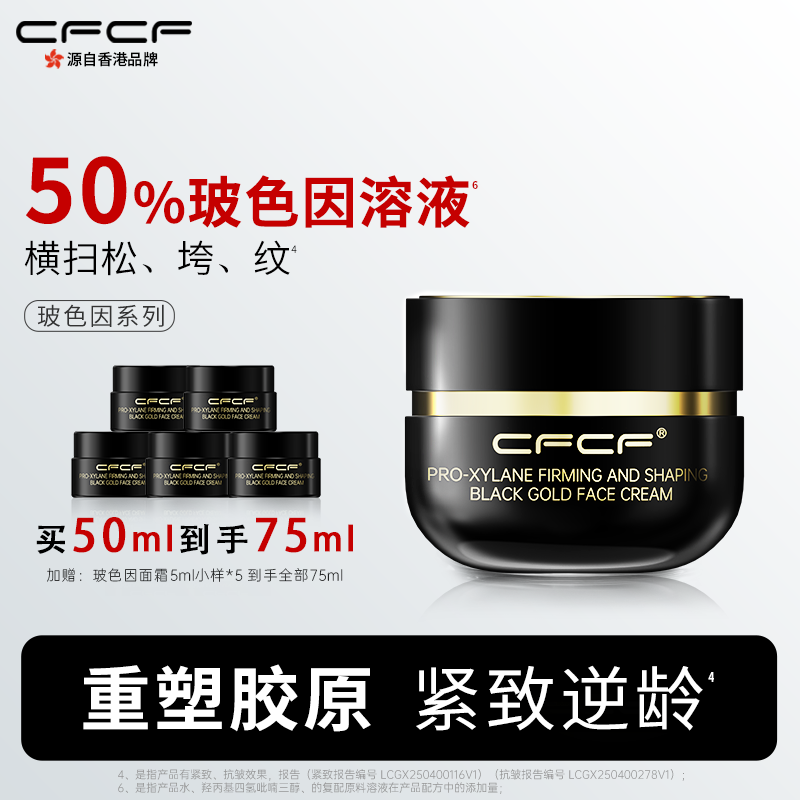 CFCF才妃面霜50%玻色因溶液紧致抗皱晚霜淡纹抗老日霜保湿护肤品
