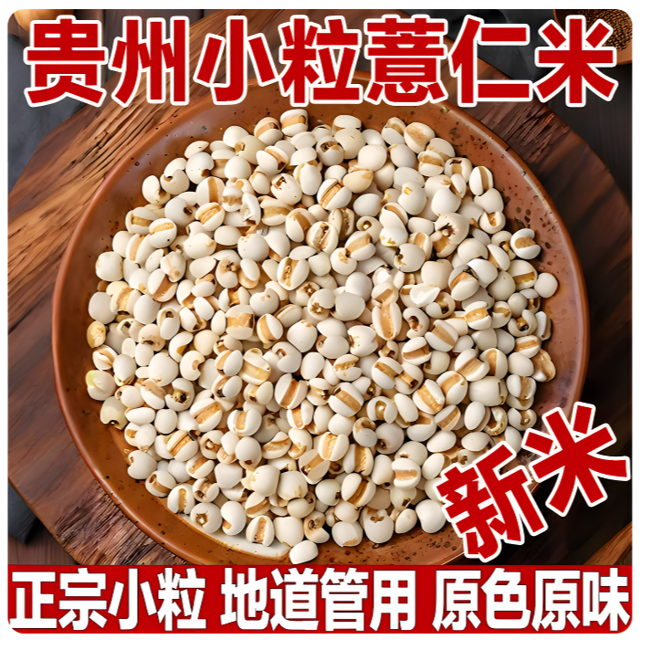 （薏米仁）贵州小薏仁米生薏米仁新鲜正宗可泡水熬汤