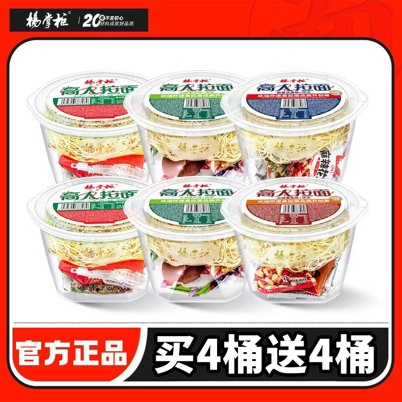 【买4桶送4桶】高人拉面杨掌柜速食泡面方便面宿舍懒人夜宵年货好物