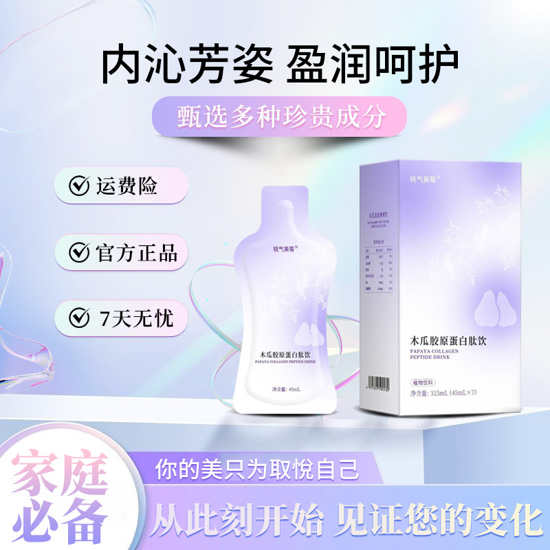 【全新升级】 木瓜胶原蛋白肽饮 官方正品