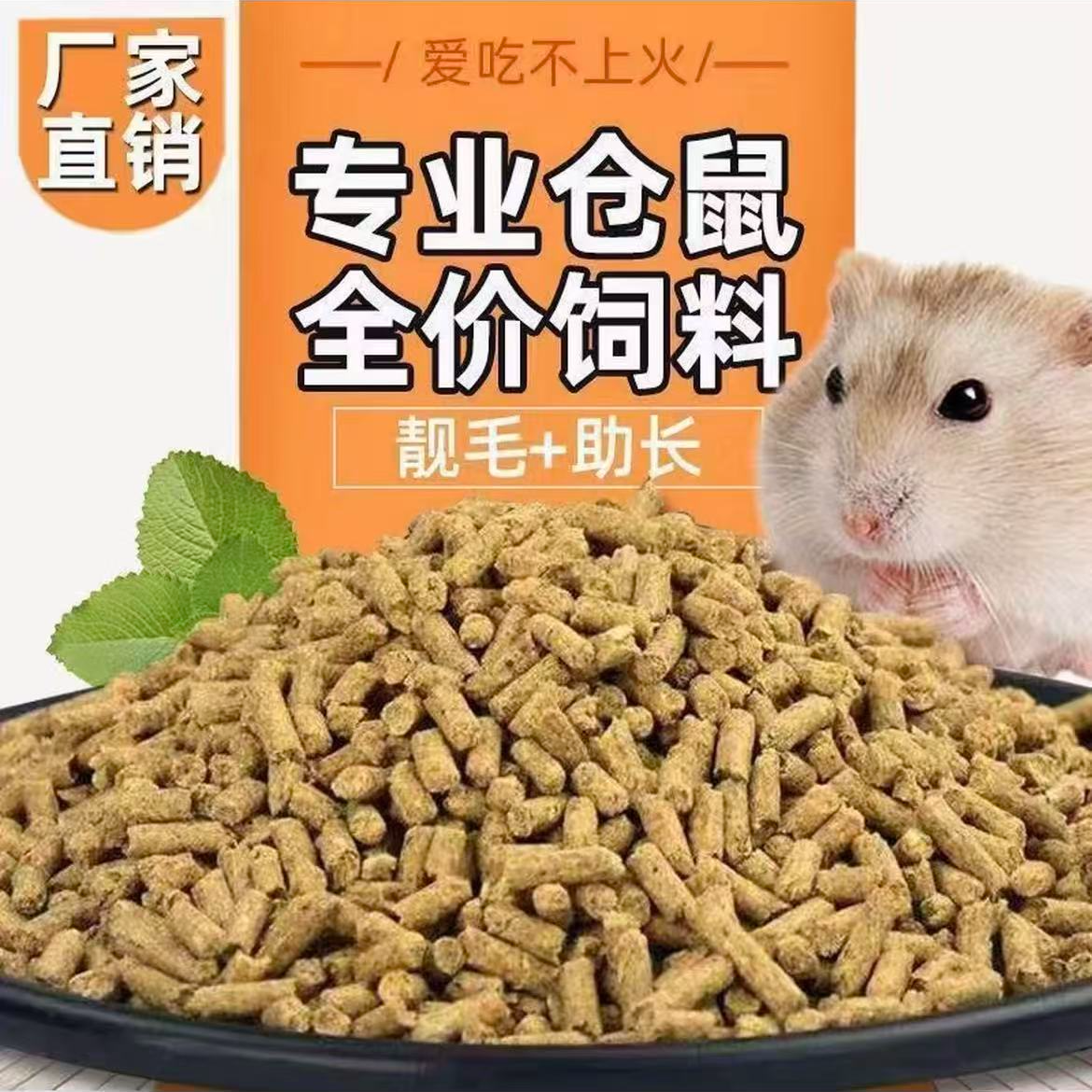 自配鼠粮金丝熊仓鼠（专用）