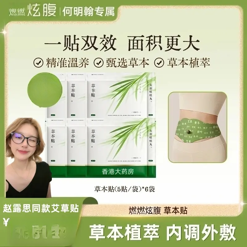 【赵露思推荐❤】燃燃炫腹草本贴草本植萃男女适用便携家用H山野