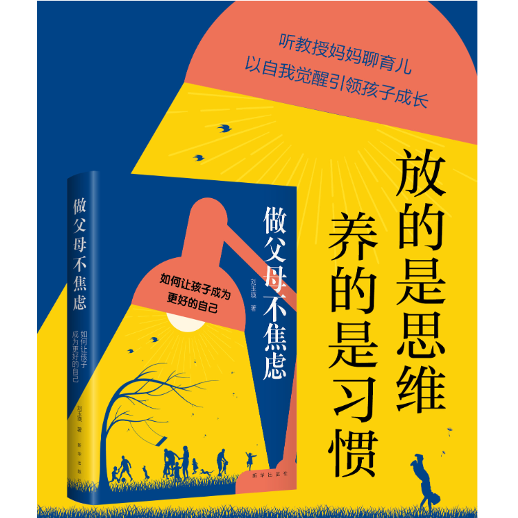 做父母不焦虑:如何让孩子成为更好的自己 