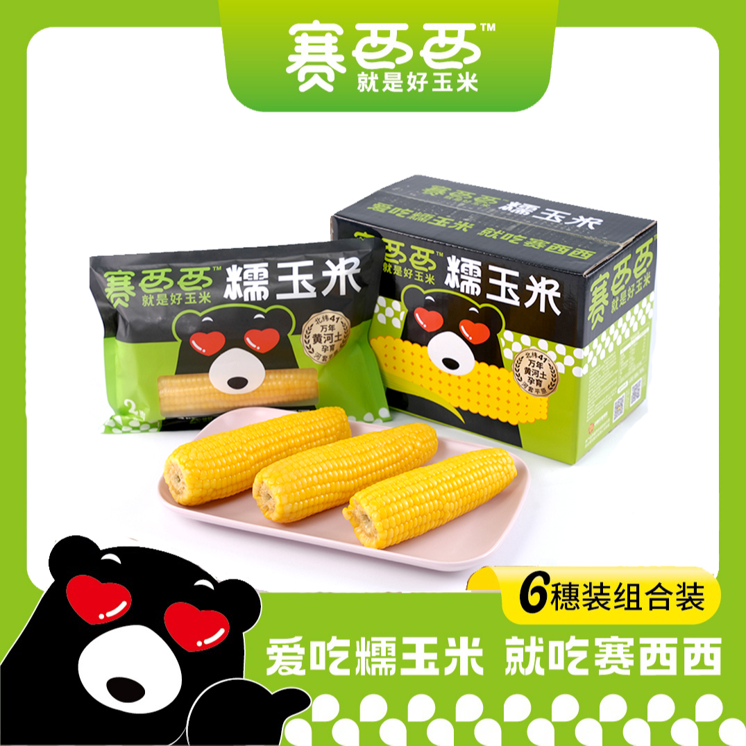 赛西西（早餐必备）黄糯糯玉米6支装（香微甜糯）