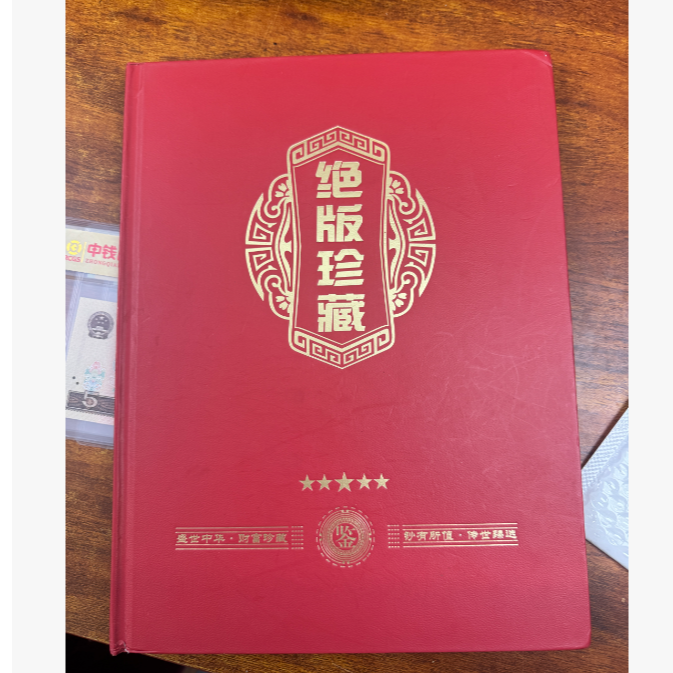 第四套人民币-伍圆-豹子头-身-尾