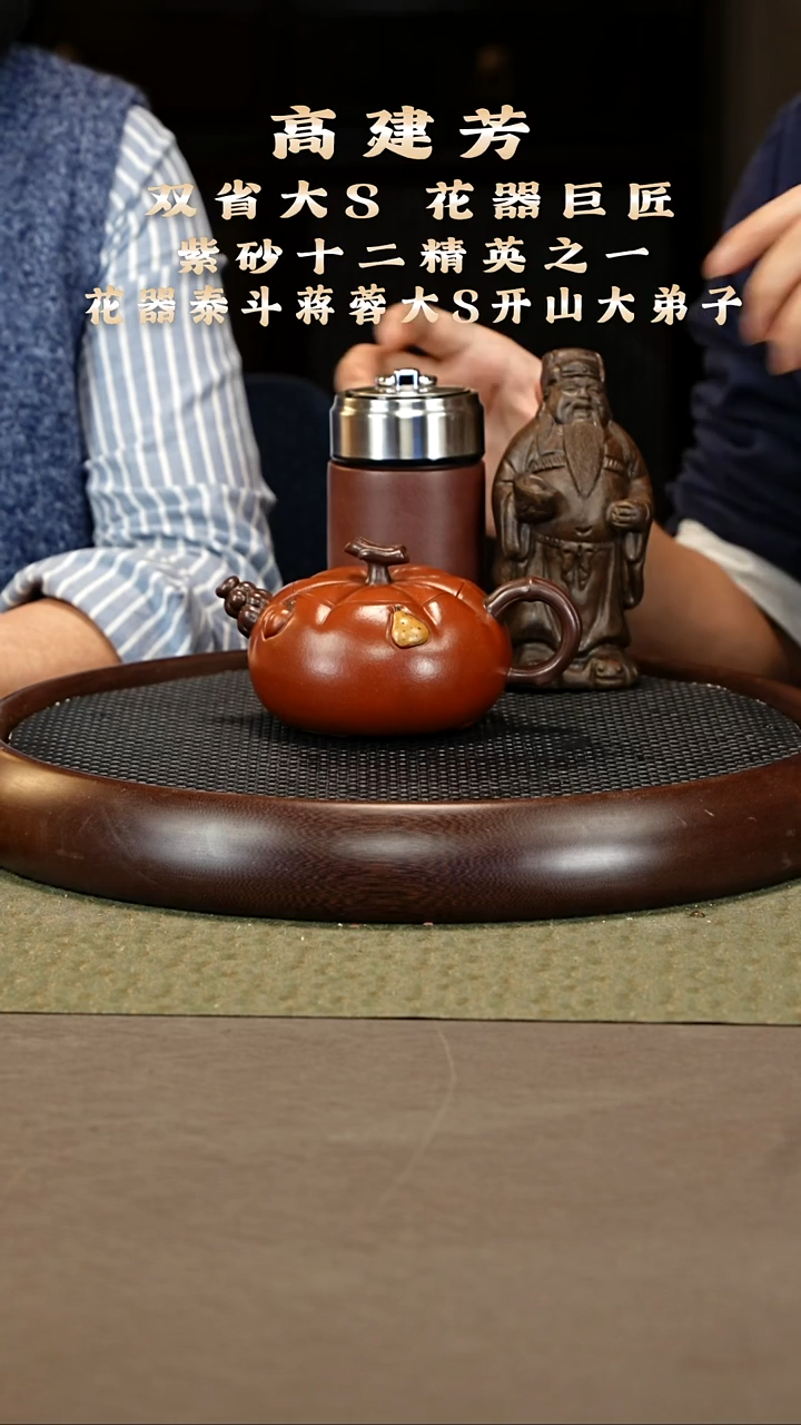 茶壶紫砂21 高建芳 老清水 春华秋实  400cc
