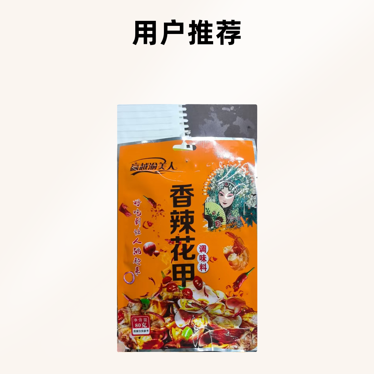 香辣花甲调料一袋