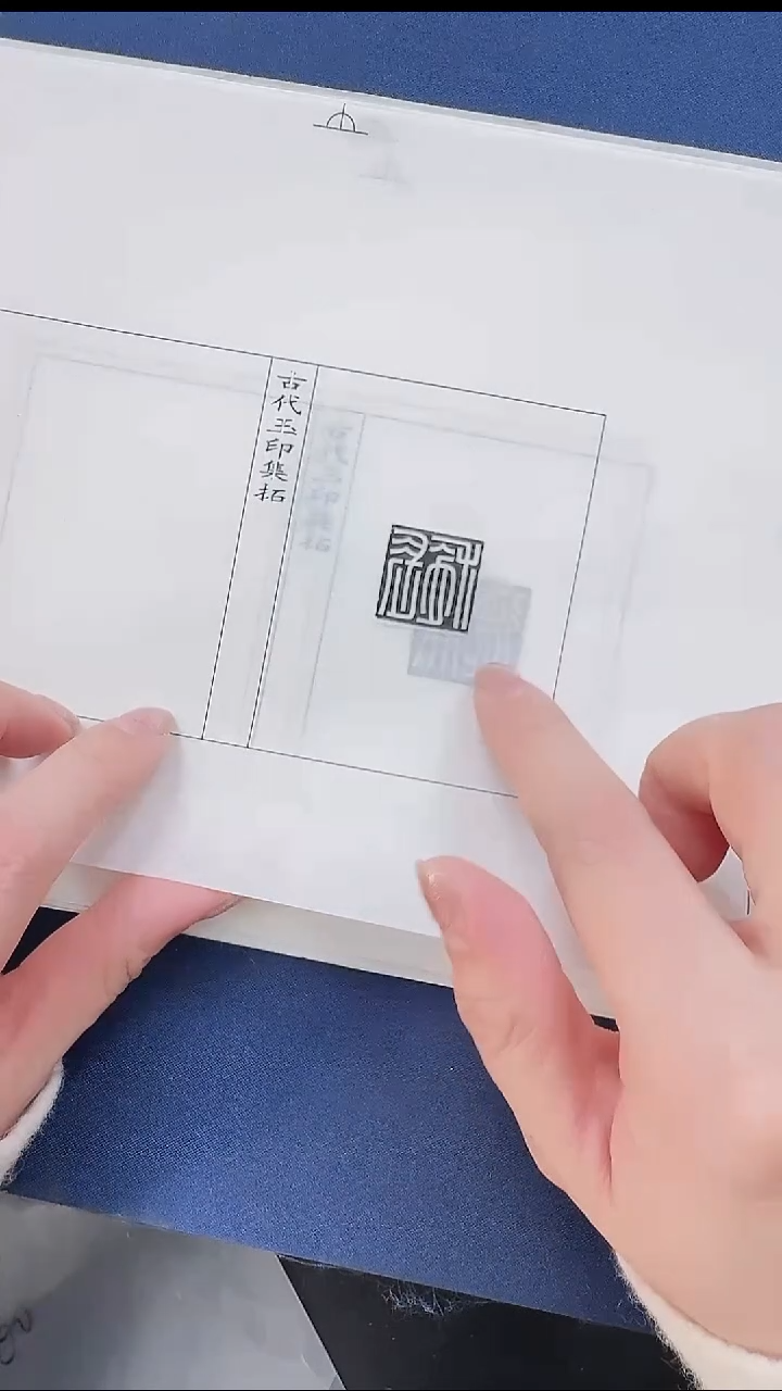 拓片用纸其他@@汉玉印“长施”等10页10拓（第11组)