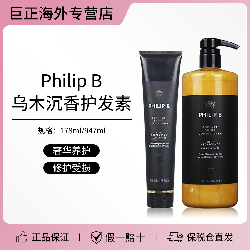 PHILIP B.乌木沉香护发素保湿补水奢华养护修复受损