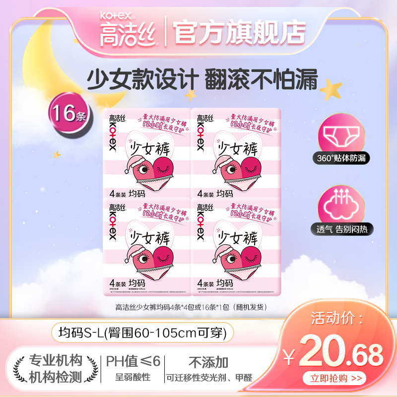  高洁丝超薄透气夜安裤亲肤防侧漏卫生巾安睡裤少女裤16条装均码