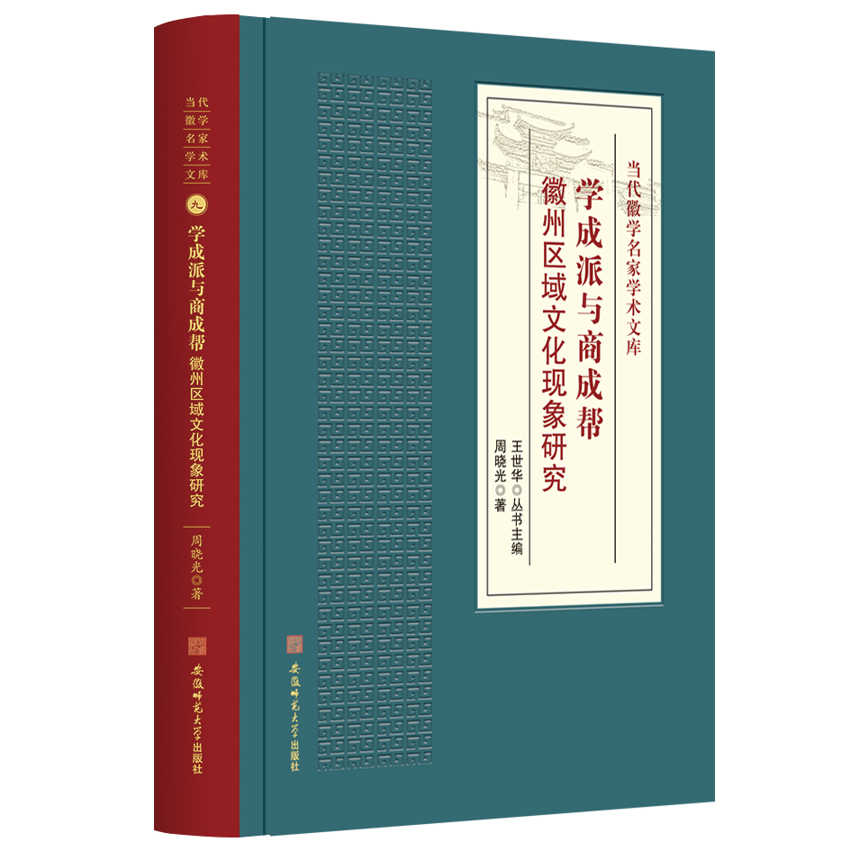当代徽学名家学术文库⑨·学成派与商成帮 : 徽州区域文化现象研究
