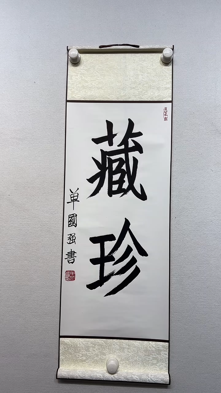 书法y单国强2平尺2个字书法