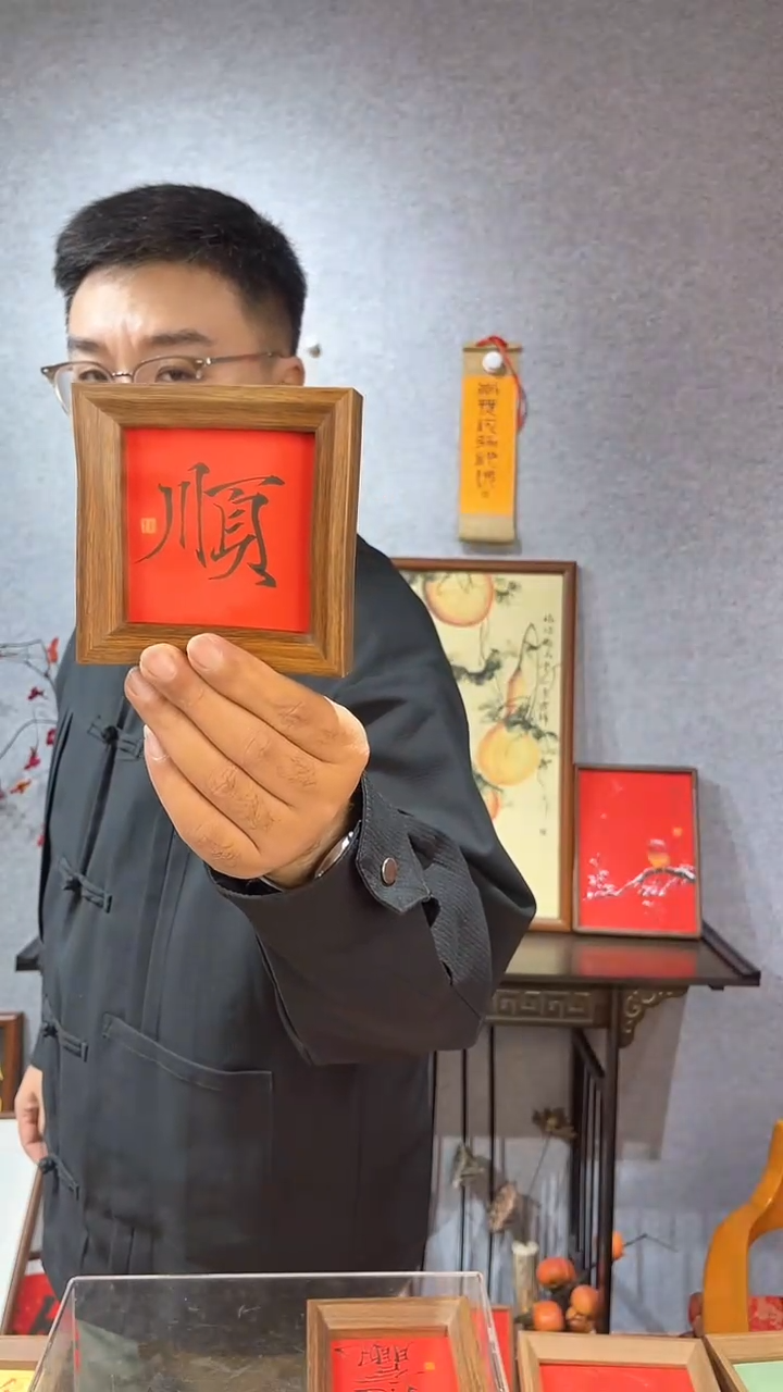 【闪购商品】书法摆台【顺】红底黑11*11