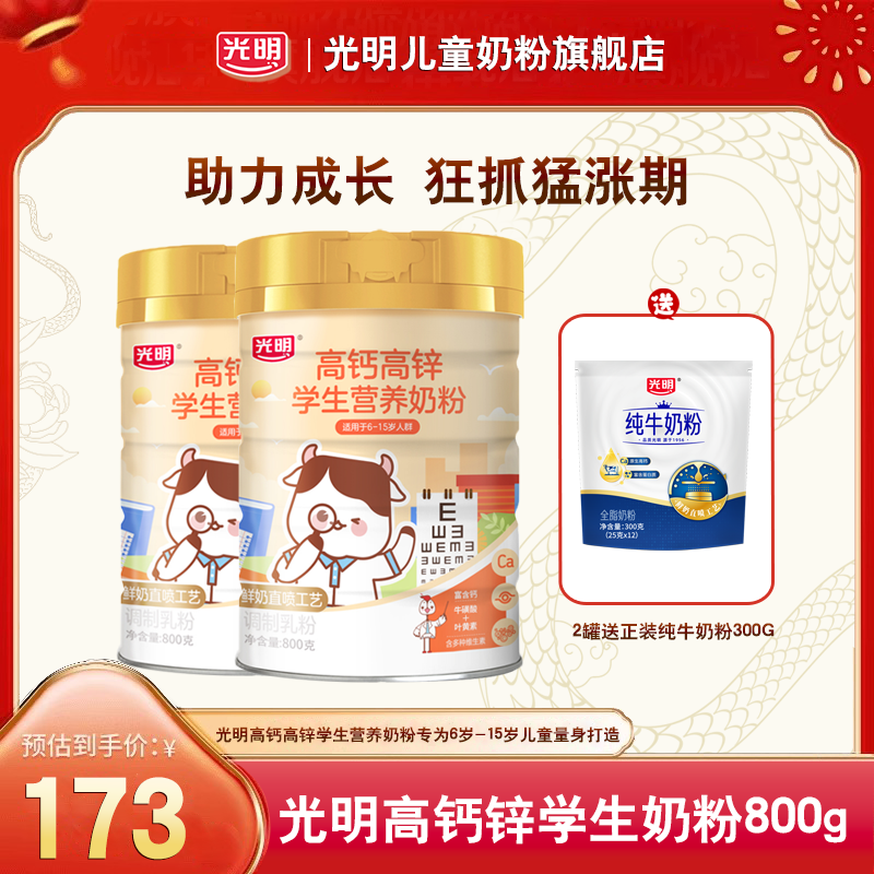 【光明学生奶粉】光明高钙高锌学生奶粉6-15岁补充运营养专属配方奶